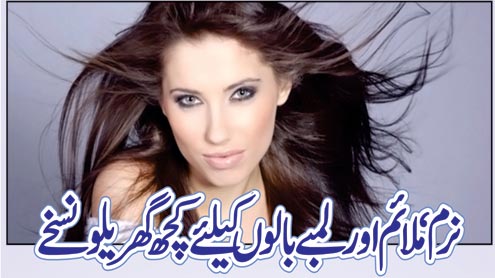 نرم ،ملا ئم اور لمبے بالوں کیلئے کچھ گھریلو نسخے