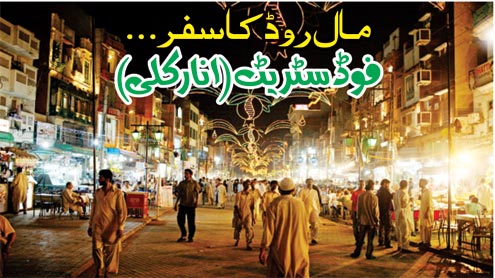 مال روڈ کا سفر  … فوڈ سٹریٹ ( انار کلی )