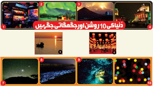 دُنیا کی 10 روشن اور جگمگاتی جگہیں