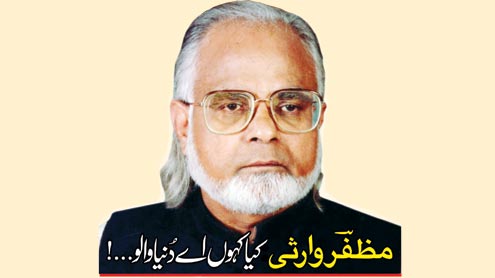 مظفر ؔوارثی .....کیا کہوں اے دنیا والو...!