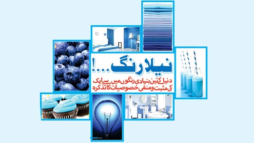 نیلا رنگ...!