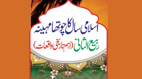 اسلامی سال کا چوتھا مہینہ ربیع الثانی