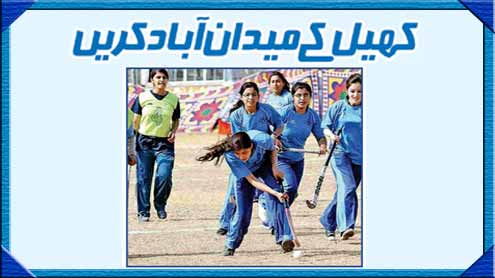 کھیل کے میدان آبادکریں