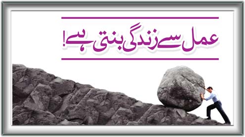 عمل سے زندگی بنتی ہے 