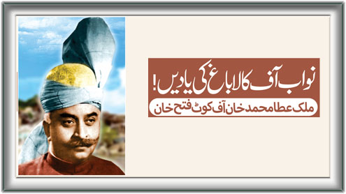 نواب آف کالا باغ کی یادیں!  ملک عطا محمد خان آف کوٹ فتح خان سے براہ راست 