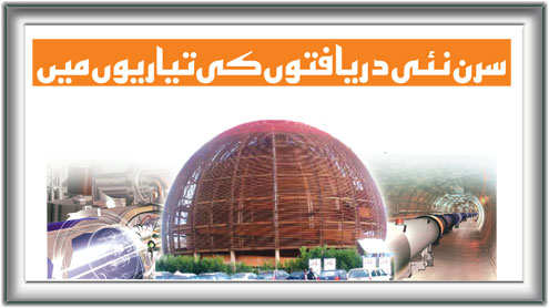 سرن نئی دریافتوں کی تیاریوں میں