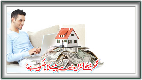گھر بیٹھے انٹرنیٹ سے پیسے کمانا ممکن ہے؟ 