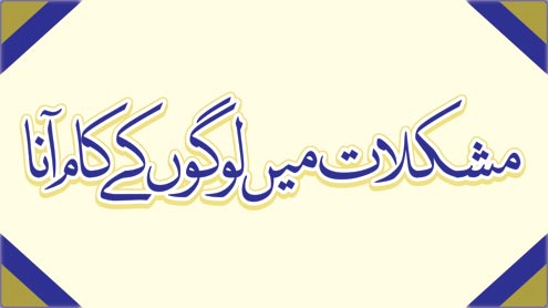 مشکلات میں لوگوں کے کام آنا
