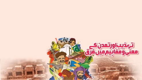 تہذیب اور تمدن کے معنی و مفاہیم میںفرق