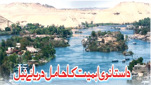 داستانوی اہمیت کا حامل دریائے نیل	 	