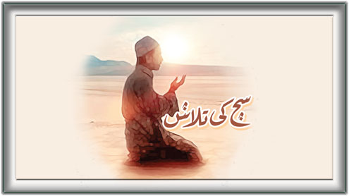 سچ کی تلاش 