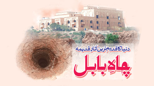دنیا کا قدیم ترین آثارِ قدیمہ : چاہِ بابل 
