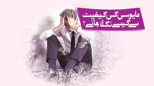مایوسی کی کیفیت سے کیسے نکلا جائے؟