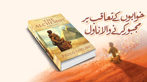 خوابوں کے تعاقب پر مجبور کرنے والا ناول 