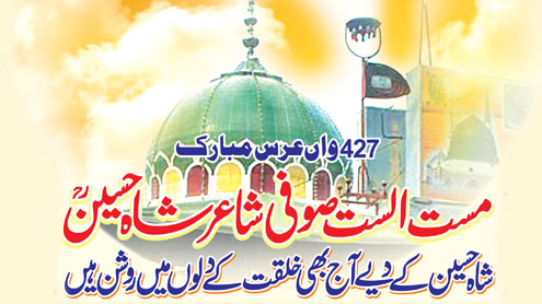 مست الست صوفی شاعر شاہ حسین 