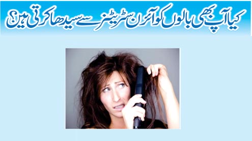 کیا آپ بھی بالوںکو آئرن سٹریٹنرسے سیدھا کرتی ہیں؟