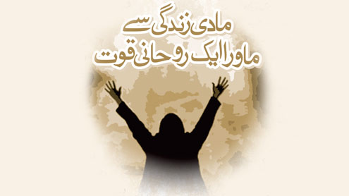  مادی زندگی سے ماورا ایک روحانی قوت 