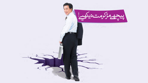 پیچھے مڑ کر مت دیکھیے! 