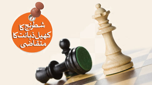 شطرنج کاکھیل ذہانت کا متقاضی