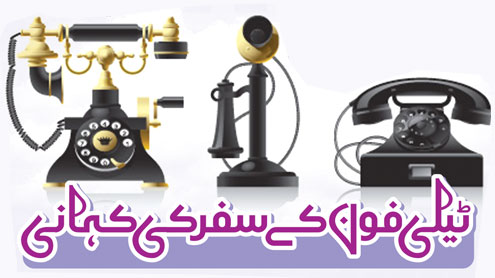  ٹیلی فون کے سفر کی کہانی 