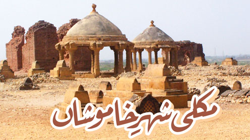 مکلی شہرِ خاموشاں