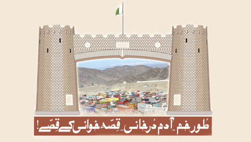 طُورخم _آدم دُرخانی _قِصّہ خوانی کے قِصّے! 