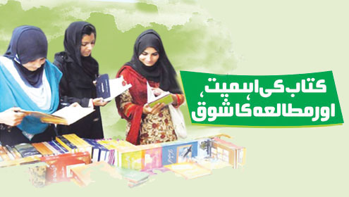 کتاب کی اہمیت، اور مطالعہ کا شوق