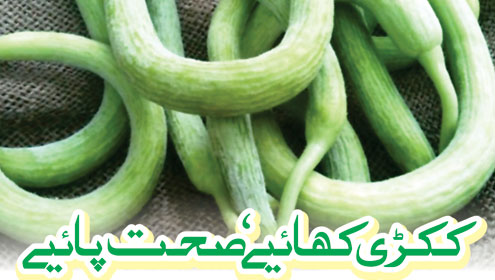 ککڑی کھائیے‘ صحت پائیے 