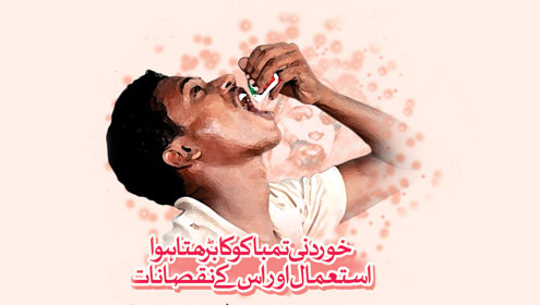 خوردنی تمباکو کا بڑھتا ہوا استعمال اور اس کے نقصانات 