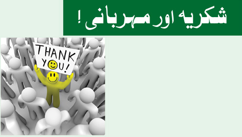 شکریہ اور مہربانی !