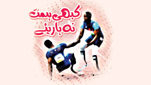 کبھی ہمت نہ ہاریئے 