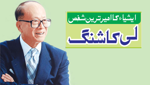 ایشیاء کا امیر ترین شخص . . . لی کاشنگ