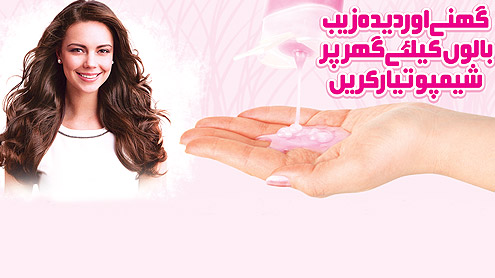 گھنے اور دیدہ زیب بالوں کیلئے گھر پر شیمپو تیار کریں