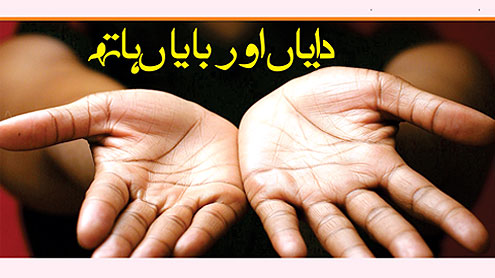دایاں اور بایاں ہاتھ
