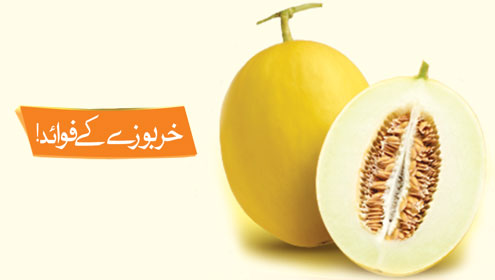  خربوزے کے فوائد!  