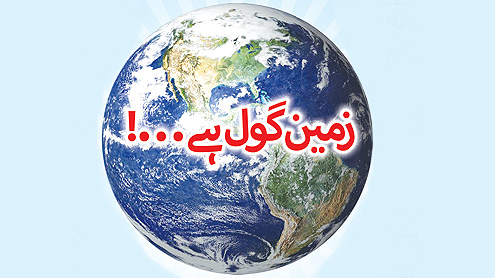 زمین گول ہے…!