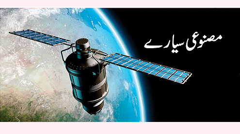 مصنوعی سیّارے 
