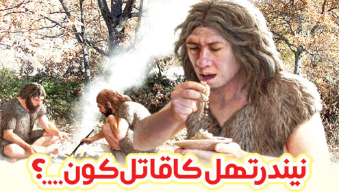 نیندر تھل کا قاتل کون…؟  