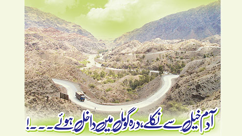 آدم خیل سے نکلے ،درہ گومل میں داخل ہوئے...!