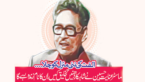 الفت کی نئی منزل کو چلا…  