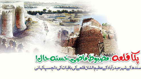 پکا قلعہ: مضبوط ماضی، خستہ حال!