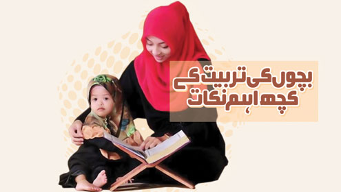 بچوں کی تربیت کے کچھ اہم نکات