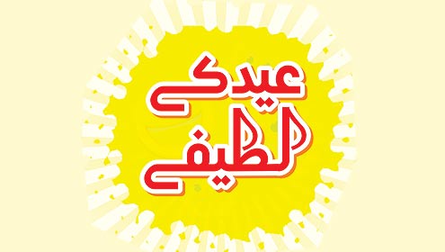 عید کے لطیفے