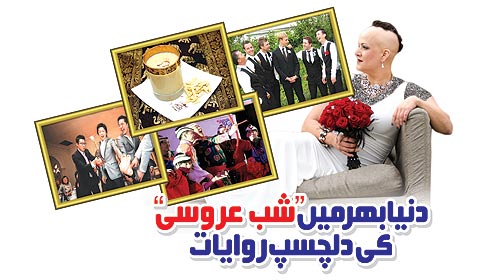 دنیا بھر میں ’’شب عروسی‘‘ کی دلچسپ روایات