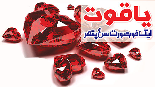 یاقوت۔۔۔ ایک خوبصورت سرخ پتھر