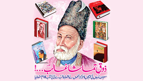 ذوقِ تماشا غالبؔ...!  معروف ادیبوں کی کتابوں کا تذکرہ، جنھوں نے اشعار ِ غالبؔ سے اپنی کتاب کا نام مستعار لیا