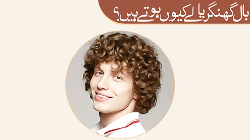  بال گْھنگریالے کیوں ہوتے ہیں؟