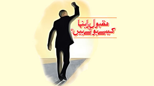 مقبول راہنما کیسے ہوتے ہیں؟