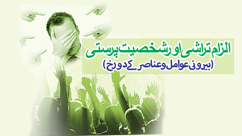 الزام تراشی اور شخصیت پرستی ( بیرونی عوامل و عناصر کے دو رخ)