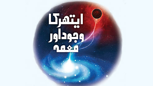 ایتھر کا وجود اور معمہ